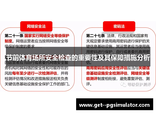 节前体育场所安全检查的重要性及其保障措施分析