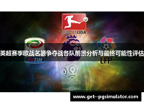 英超赛季欧战名额争夺战各队前景分析与最终可能性评估