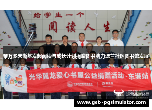 莱万多夫斯基发起阅读与成长计划捐赠图书助力波兰社区图书馆发展