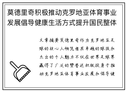莫德里奇积极推动克罗地亚体育事业发展倡导健康生活方式提升国民整体健康水平