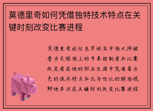 莫德里奇如何凭借独特技术特点在关键时刻改变比赛进程