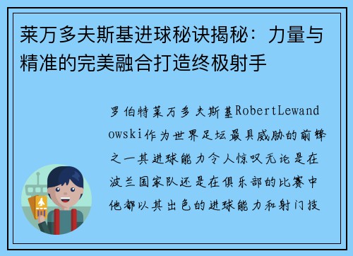 莱万多夫斯基进球秘诀揭秘：力量与精准的完美融合打造终极射手