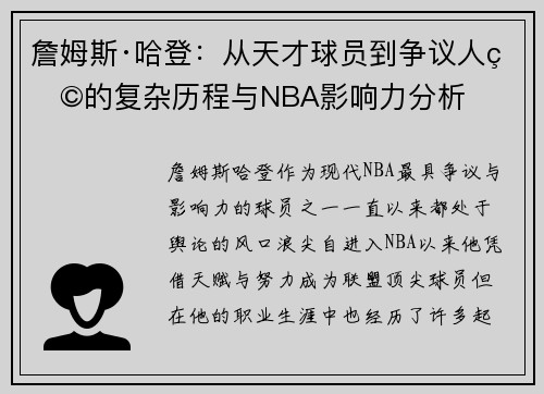 詹姆斯·哈登：从天才球员到争议人物的复杂历程与NBA影响力分析