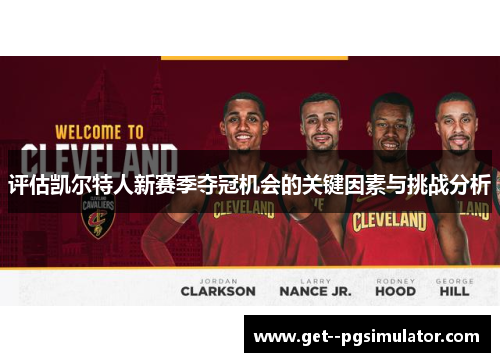 评估凯尔特人新赛季夺冠机会的关键因素与挑战分析