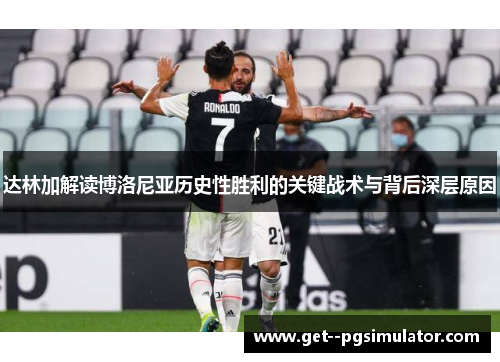 达林加解读博洛尼亚历史性胜利的关键战术与背后深层原因