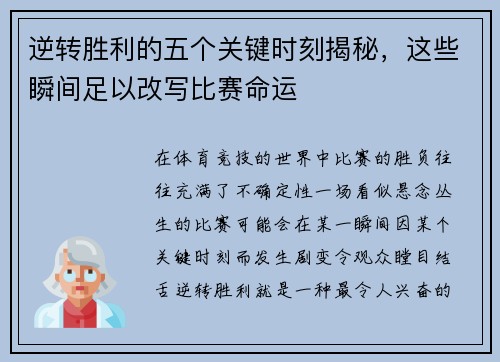 逆转胜利的五个关键时刻揭秘，这些瞬间足以改写比赛命运