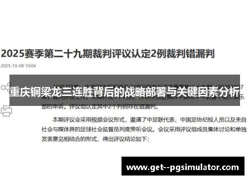 重庆铜梁龙三连胜背后的战略部署与关键因素分析