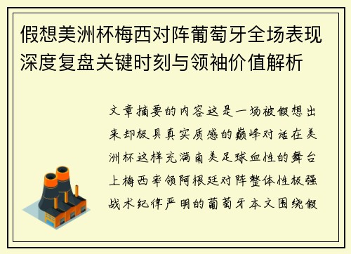假想美洲杯梅西对阵葡萄牙全场表现深度复盘关键时刻与领袖价值解析