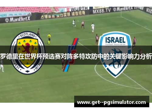 罗德里在世界杯预选赛对阵多特攻防中的关键影响力分析