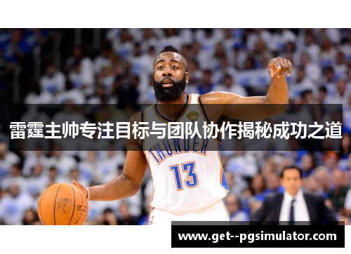 雷霆主帅专注目标与团队协作揭秘成功之道