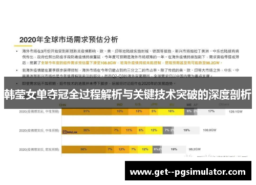 韩莹女单夺冠全过程解析与关键技术突破的深度剖析