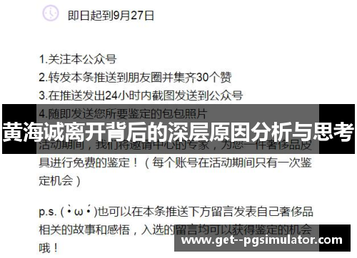 黄海诚离开背后的深层原因分析与思考