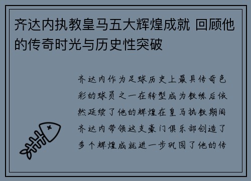 齐达内执教皇马五大辉煌成就 回顾他的传奇时光与历史性突破