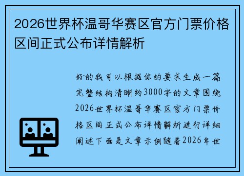 2026世界杯温哥华赛区官方门票价格区间正式公布详情解析