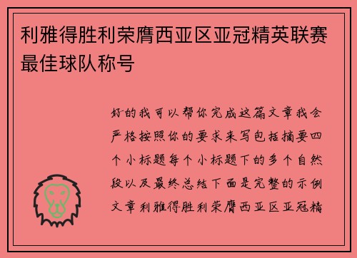 利雅得胜利荣膺西亚区亚冠精英联赛最佳球队称号