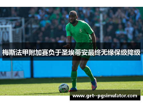 梅斯法甲附加赛负于圣埃蒂安最终无缘保级降级