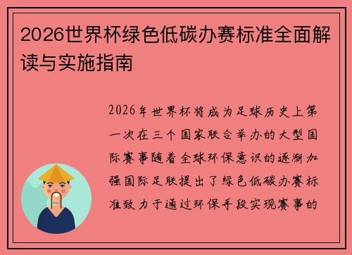 2026世界杯绿色低碳办赛标准全面解读与实施指南