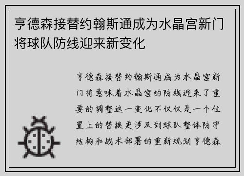 亨德森接替约翰斯通成为水晶宫新门将球队防线迎来新变化 亨德森接替约翰斯通成为水晶宫新门将球队防线迎来新变化