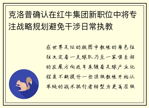 克洛普确认在红牛集团新职位中将专注战略规划避免干涉日常执教