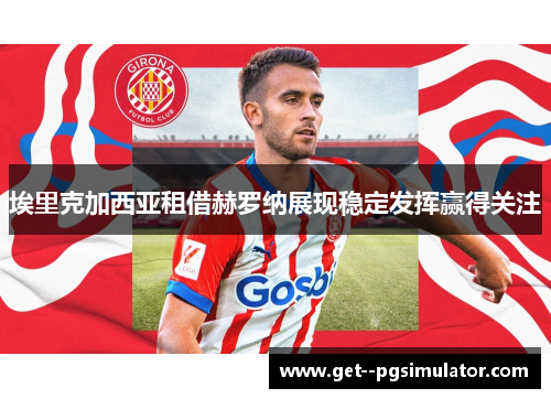 埃里克加西亚租借赫罗纳展现稳定发挥赢得关注