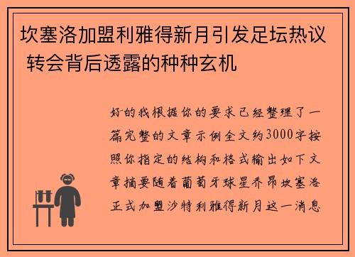 坎塞洛加盟利雅得新月引发足坛热议 转会背后透露的种种玄机