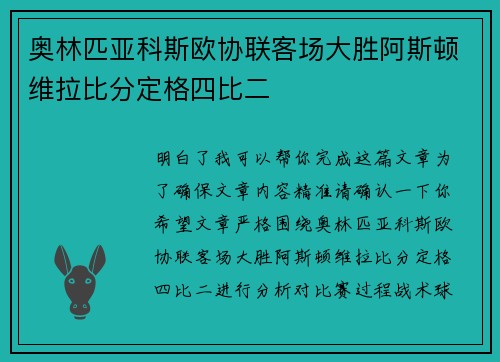 奥林匹亚科斯欧协联客场大胜阿斯顿维拉比分定格四比二