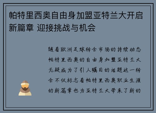 帕特里西奥自由身加盟亚特兰大开启新篇章 迎接挑战与机会