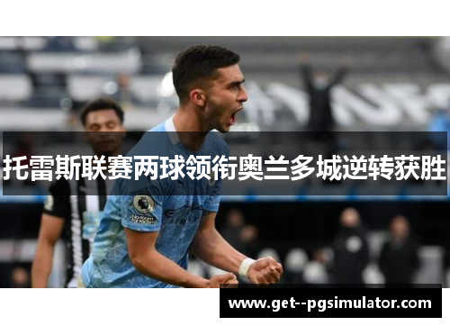 托雷斯联赛两球领衔奥兰多城逆转获胜