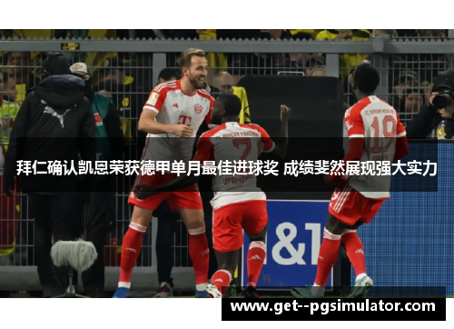 拜仁确认凯恩荣获德甲单月最佳进球奖 成绩斐然展现强大实力