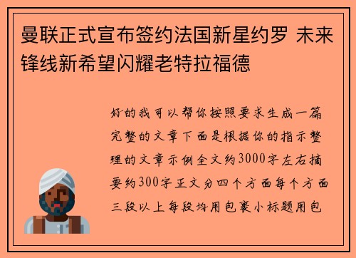 曼联正式宣布签约法国新星约罗 未来锋线新希望闪耀老特拉福德
