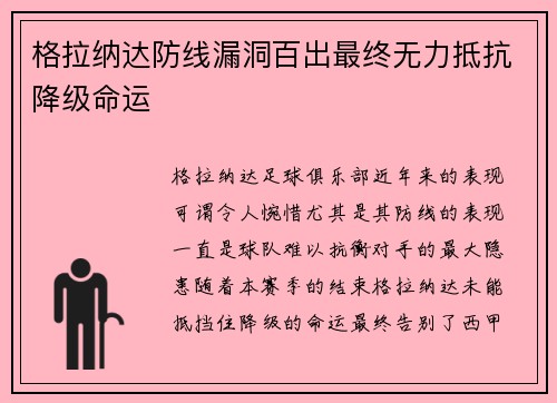 格拉纳达防线漏洞百出最终无力抵抗降级命运