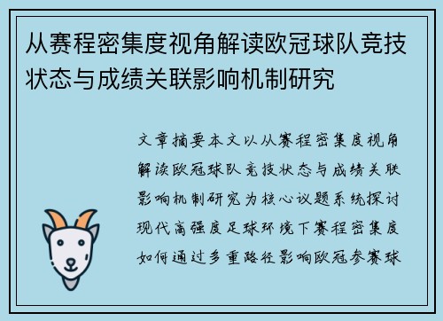 从赛程密集度视角解读欧冠球队竞技状态与成绩关联影响机制研究
