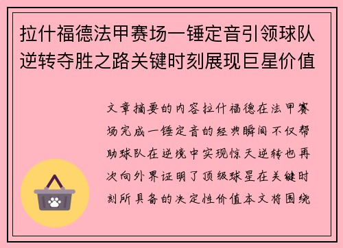 拉什福德法甲赛场一锤定音引领球队逆转夺胜之路关键时刻展现巨星价值