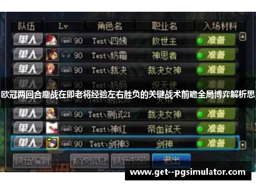 欧冠两回合鏖战在即老将经验左右胜负的关键战术前瞻全局博弈解析思