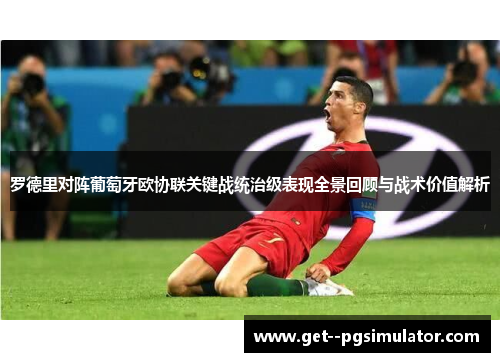 罗德里对阵葡萄牙欧协联关键战统治级表现全景回顾与战术价值解析 罗德里对阵葡萄牙欧协联关键战统治级表现全景回顾与战术价值解析