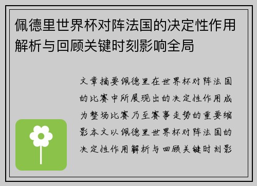 佩德里世界杯对阵法国的决定性作用解析与回顾关键时刻影响全局