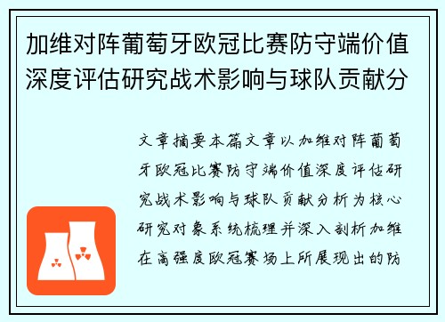 加维对阵葡萄牙欧冠比赛防守端价值深度评估研究战术影响与球队贡献分析