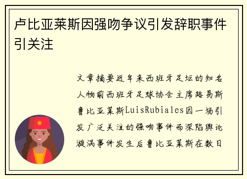 卢比亚莱斯因强吻争议引发辞职事件引关注