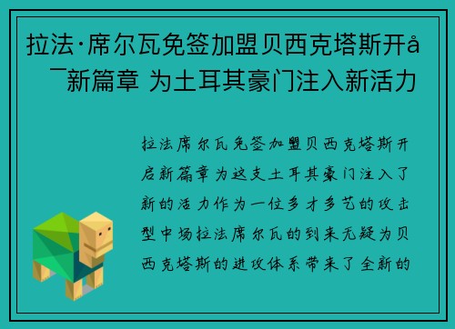 拉法·席尔瓦免签加盟贝西克塔斯开启新篇章 为土耳其豪门注入新活力