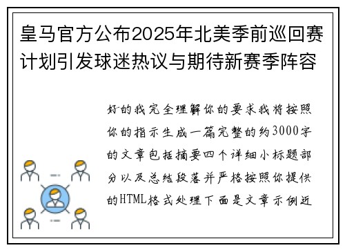 皇马官方公布2025年北美季前巡回赛计划引发球迷热议与期待新赛季阵容亮相