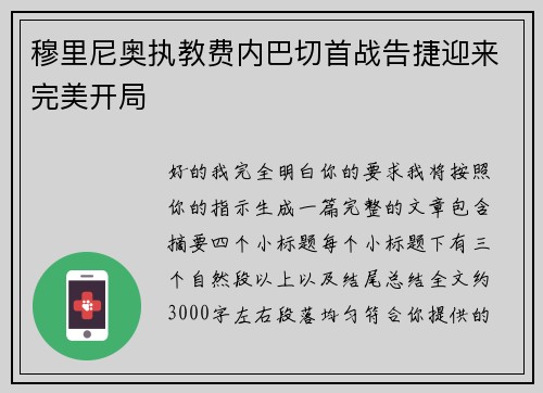 穆里尼奥执教费内巴切首战告捷迎来完美开局