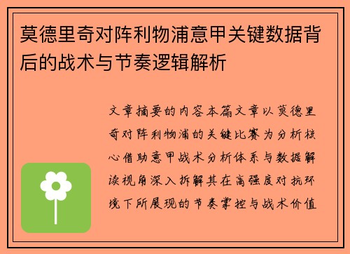 莫德里奇对阵利物浦意甲关键数据背后的战术与节奏逻辑解析