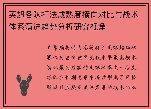 英超各队打法成熟度横向对比与战术体系演进趋势分析研究视角
