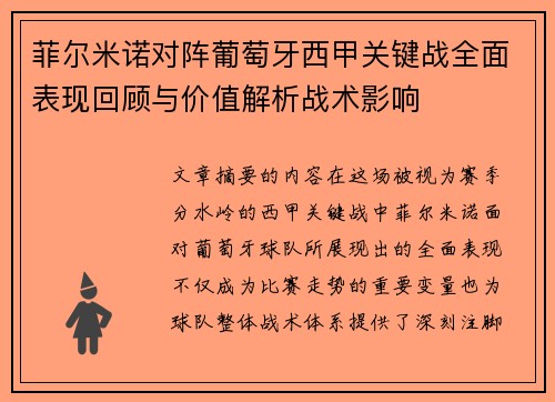 菲尔米诺对阵葡萄牙西甲关键战全面表现回顾与价值解析战术影响