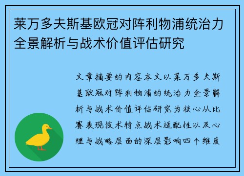 莱万多夫斯基欧冠对阵利物浦统治力全景解析与战术价值评估研究 莱万多夫斯基欧冠对阵利物浦统治力全景解析与战术价值评估研究