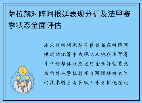 萨拉赫对阵阿根廷表现分析及法甲赛季状态全面评估