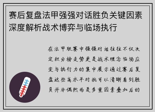 赛后复盘法甲强强对话胜负关键因素深度解析战术博弈与临场执行