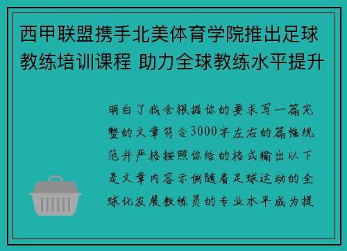 西甲联盟携手北美体育学院推出足球教练培训课程 助力全球教练水平提升