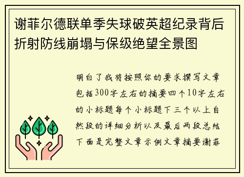 谢菲尔德联单季失球破英超纪录背后折射防线崩塌与保级绝望全景图 谢菲尔德联单季失球破英超纪录背后折射防线崩塌与保级绝望全景图