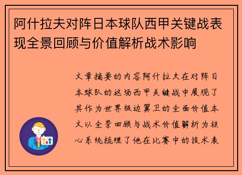 阿什拉夫对阵日本球队西甲关键战表现全景回顾与价值解析战术影响
